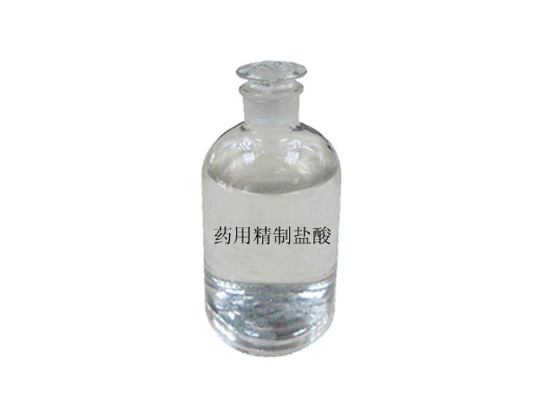 药用精制盐酸