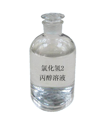 氯化氢2-丙醇溶液