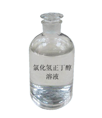 溧阳氯化氢正丁醇溶液
